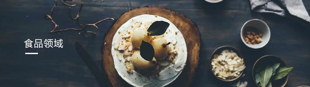 食品(pǐn)領域