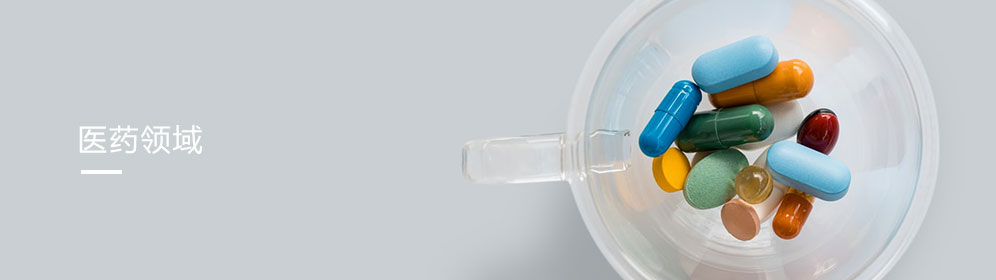 醫藥(yào)領域